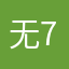 无名氏1 2 3 4 5 6 7