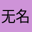 无名氏10398