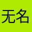 无名氏233333