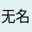 无名氏3333