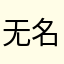无名氏334567998531