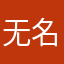 无名氏668321
