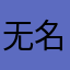 无名氏lmd