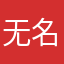 无名氏nobody