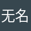 无名气人氏