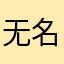无名汤先生