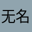 无名烂可