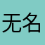 无名独臂剑客多情剑