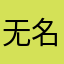 无名的人@yys@yeye@Li