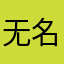 无名的人一样也
