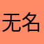 无名的学生谢谢ding