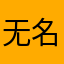 无名的正