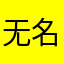 无名的正义侠