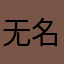 无名的用户1