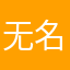 无名的用户A