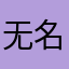 无名的过人778