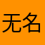 无名秀