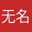 无名结局