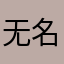 无名者、是也