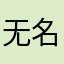 无名者小姐