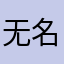无名者6