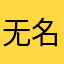 无名英雄xxxxxx