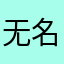 无名视2