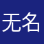无名路人丁