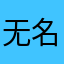 无名雪球