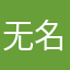 无名骨灰级灰机