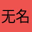 无名龟大仙llll