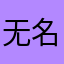 无名：）d