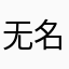 无名ｏ芝士
