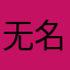 无名123456789000000