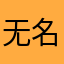 无名152735