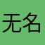 无名25869