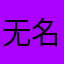 无名5618
