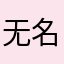无名7832642