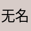 无名89757