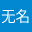 无名99999999999