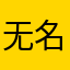 无名Mandy