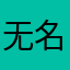 无名bsuwongf