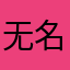 无名bunnies