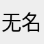 无名d过客