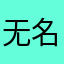 无名lksksksksk