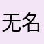 无名ll