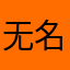 无名lxl