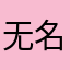 无名nbnnnnnn