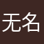 无名tjw