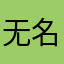 无名xing。